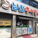 남원추어탕두레박