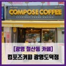 컴포즈커피광명도덕점 | 광명 철산동 카페] 컴포즈커피 광명도덕점 - #내돈내산 철산도덕파크타운 컴포즈커피 아메리카노 솔직...
