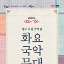 화요국악무대 이미지