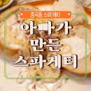 아빠가만든스파게티 - 광진구 면목로 170-1 | 아빠가만든스파게티