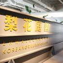 이화정원