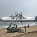 군산 라시에스타호텔 | 군산여행 1박2일 코스/ DAY 2/ 선유도,비응반점,당골한옥카페