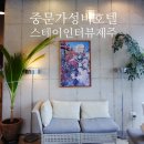 호텔스테이인터뷰제주 이미지