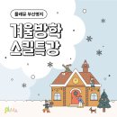 플래뮤미술학원 - 하남시 미사강변동로 127 | 플래뮤미술학원