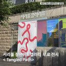 숨불어넣다 | 서리풀 청년 아트 갤러리 무료 전시 <Tangled Path> 보고 왔어요