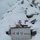 12/21(토)100대 명산 서대산/정원대장님 이미지