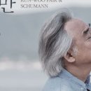 백건우와 슈만 이미지