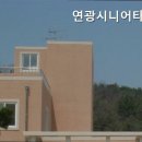 연광시니어타운