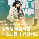 진로교육 | 중학교 퍼스널컬러 직업체험 강의 | 퍼스널컬러 컨설턴트가 되어보는 진로교육 후기