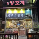 홍정양꼬치 | 부천 원종동 양꼬치 맛집 홍정양꼬치 (양꼬치,갈비살,지삼선,토마토계란볶음,온면)