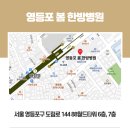 영등포봄한방병원 이미지