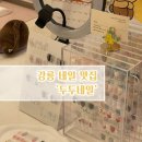 내곡동444 | 강릉 내곡동 귀엽고 깔끔한 네일 맛집 '두두네일'