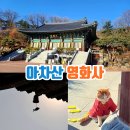 아차산 등산코스 힐링 여행 서울 절 영화사 사찰 추천 이미지