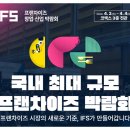 2026 IFS 프랜차이즈 박람회 리뷰
