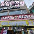 통영애꿀빵