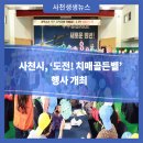 사천시치매안심센터 | 사천시, ‘도전! 치매골든벨’ 행사 개최