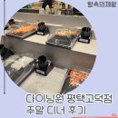 서정리한식뷔페 | 서정리역맛집 다이닝원 평택고덕점, 가족 외식으로 가도 괜찮을까? 주말 디너 솔직 후기