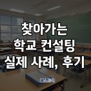 꽃동네 | 2025 찾아가는 학교 컨설팅 사업, 꽃동네학교 편 후기
