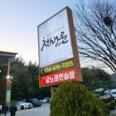 천생골한우앤돼지마을 | 구미 소고기 회식 모임장소 추천 퀄리티 좋은 소고기 맛집 천생골