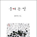 황구하 시집 『물에 뜬 달』(시와에세이, 2011) 보도자료 이미지