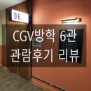 [영화관 리뷰] CGV방학 6관 관람후기 리뷰