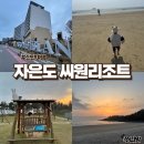 신안 라마다 프라자 호텔 &amp; 씨원리조트 자은도 아이랑 가족여행추천 2박3일