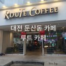 루트커피 | 대전 둔산동 트리와 애견 동반 24시 카페 ‘루트 커피 카페’ 솔직후기