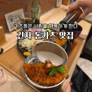 행운돈까스 지기 | 가츠동은사람을행복하게한다 긴자점 도쿄 돈카츠맛집 후기 일본여행