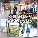 BEST카써비스 | 남산 초등 저학년 아이랑 가을에 가볼만한곳 Best 5
