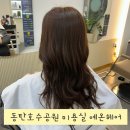 헤어염색 | 동탄 미용실 추천 동탄호수공원 예온헤어 염색 후기