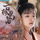 지죽 | 중드 고상사곡 결말 출연진 등장인물 정보 OTT 줄거리 리뷰 타임슬립 로맨스 공식영상 방송시간 보러가기