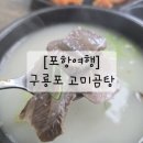 미고펜션 | [포항여행] 구룡포 맛집_고미곰탕
