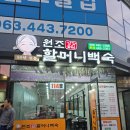 장항송림할머니백숙본점 | 군산 원조 장항송림 할머니 백숙본점 ㅡ 50년전통 닭백숙,닭도리탕,오리요리맛집,군산조촌동닭맛집,군산...