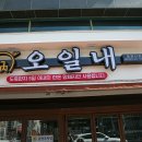 오일내 중화산점 이미지