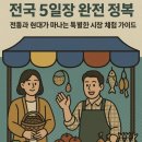 도심건강길 7길 | &#39;전국 5일장 정보&#39;가 궁금하시면, 지금 들어오세요~!