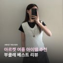 부클레 | 아르켓 ARKET 여름 니트 조끼 추천, 부클레 베스트 후기 및 사이즈팁