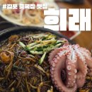 내품안의 반려견 김포점 | 김포 중국집 맛집 희래 문어돌판짜장 인정