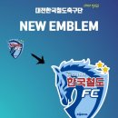 대전 한국철도 축구단 엠블럼 변경했네요 이미지