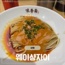 사이드 웨이 | 상해 티엔즈팡 웨이샹자이 후기 미쉐린 가이드에 소개된 마장면