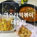 아수라떡볶이 - 김해시 우암로43번길 4-10 | 청년다방에서 아수라떡볶이로 갈아탄 후기 ( feat.대림점 )