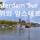 Amsterdam Sur Eau(물위의암스텔담).Claude Ciari 이미지