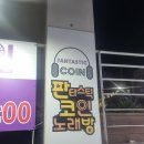 판타스틱코인노래연습장 성남을지대점 | 은행동 코인노래방-성남을지대점 판타스틱코인노래방