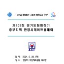 제102회 경기도협회장기 중부지역 안양시게이트볼대회 이미지