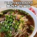 동탄치동천로R | 동탄 태국식 쌀국수와 커리 맛집 블리스 인 씨암 추천