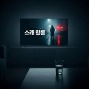 1474 | 그것이 알고싶다 1474회 OTT 다시보기와 나무위키 탐색의 밤