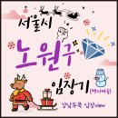 도봉-도봉-2437 | &#34;서울시 노원구 대장구역 찾기&#34;백사마을 임장기