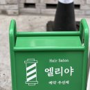 엘리야미용실 | [전포] “엘리야미용실” 서면머리잘하는곳 서면1인샵