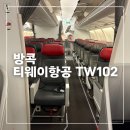 세이프티119 | 티웨이항공 방콕 ➡️ 인천 탑승후기, 좌석지정, 기내식, 수화물, 온라인체크인, TW102, 티웨이플러스