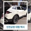 주식회사 새벽다섯시 | 인천공항 콜택시 예약 새벽 요금 후기