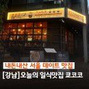 쿄코코 - 종로구 대학로11길 38-23 | [강남] 쿄코코강남 맛집 추천, 쿄코코 신논현점 내돈내산 후기
